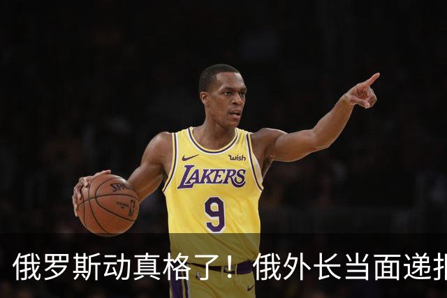 俄罗斯动真格了！俄外长当面递报告请中方关注，中方四字回应