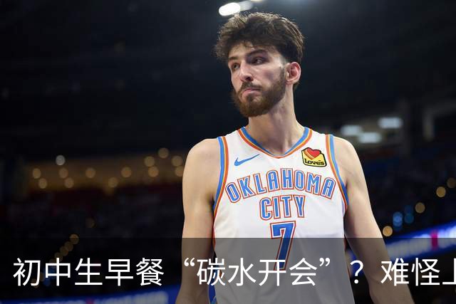 初中生早餐“碳水开会”？难怪上课打瞌睡！真正的营养早餐长这样