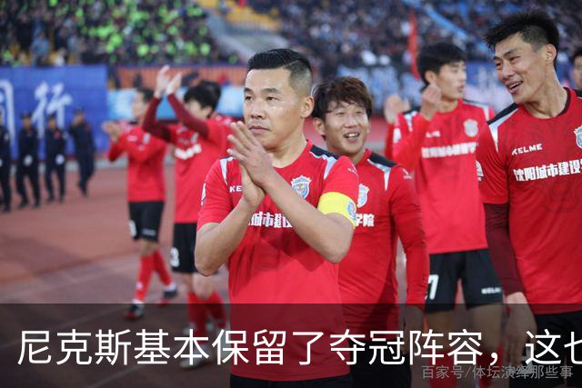 尼克斯基本保留了夺冠阵容，这也额增加了他们卫冕的几率？